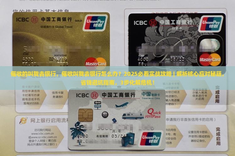 催收的叫我去银行