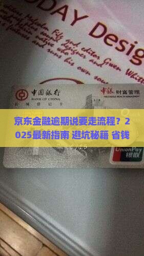 京东金融逾期说要走流程