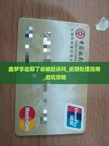 鑫梦享逾期了会被起诉吗