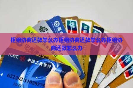 微信拒绝协商还款怎么办