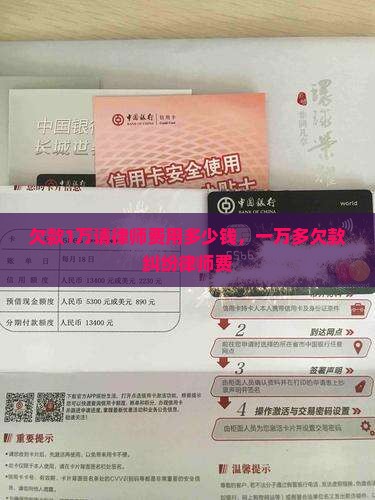 欠款1万请律师费用多少钱