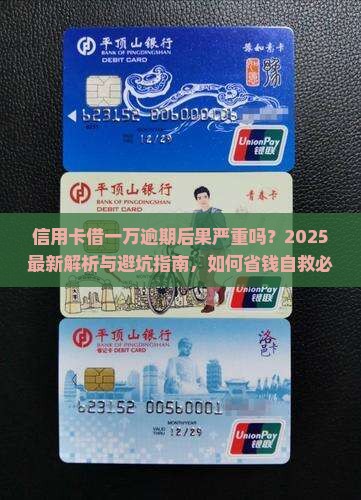 信用卡借一万逾期后果严重吗