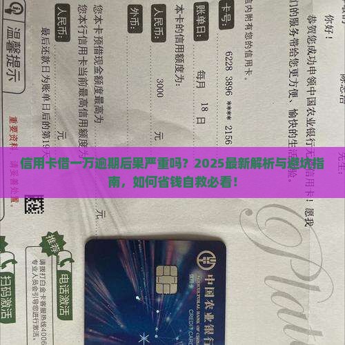 信用卡借一万逾期后果严重吗