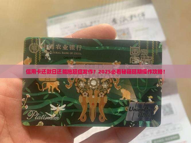 信用卡还款日如何延期操作