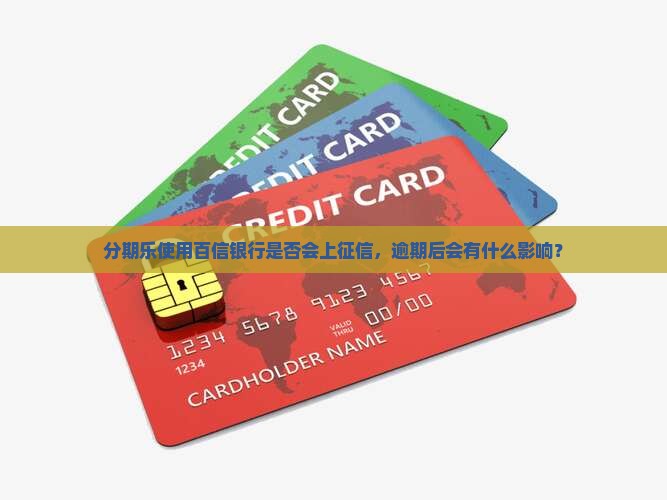 分期乐的百信银行上征信吗