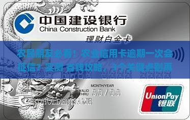 农业信用卡逾期一次会征信