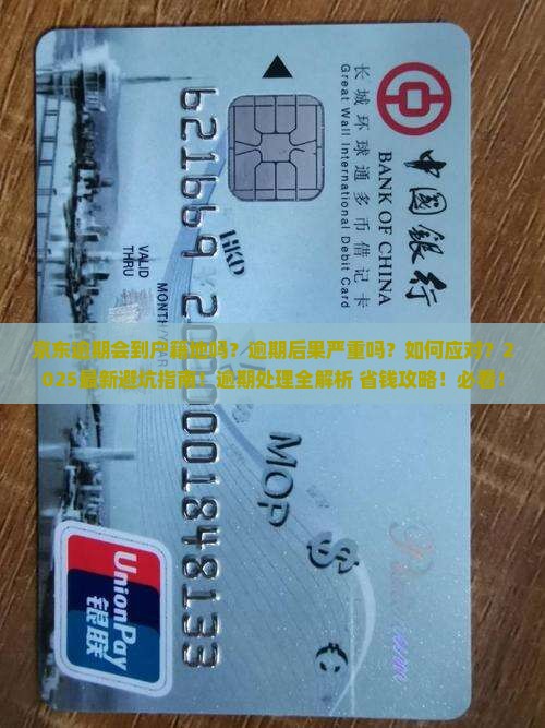 京东白条逾期会到户籍地吗怎么办理 京东白条逾期会到户籍地吗怎么办理