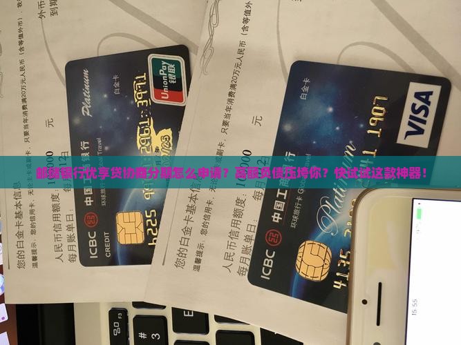 邮储银行优享贷协商分期怎么申请