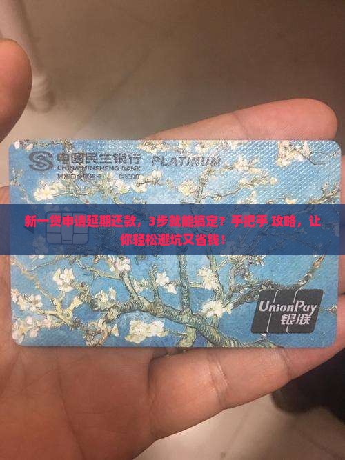 新一贷申请协商延期还款流程详解