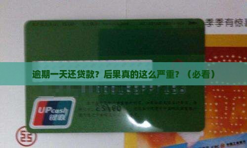 逾期一天还贷款的后果怎样严重