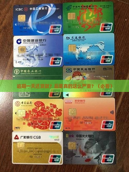 逾期一天还贷款的后果怎样严重