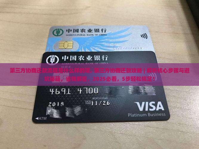 第三方协商还款流程是什么样的呢