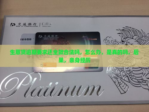 生意贷逾期要求还全款