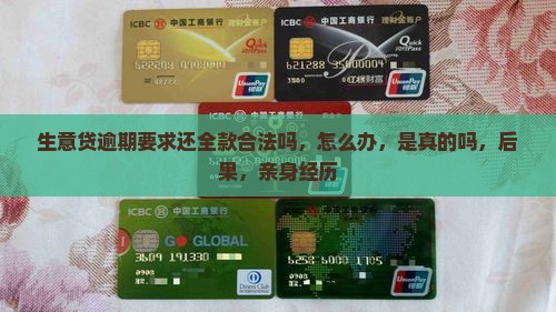 生意贷逾期要求还全款
