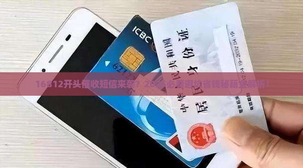 16812开头催收短信如何处理