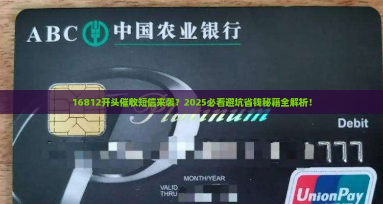 16812开头催收短信如何处理