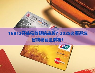 16812开头催收短信如何处理
