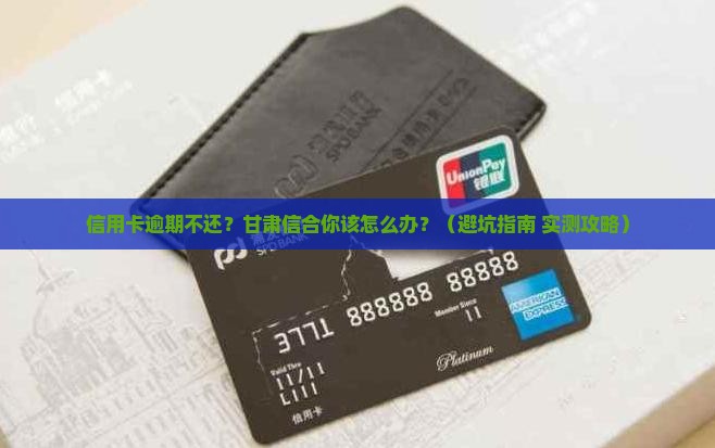 甘肃信合信用卡逾期会怎么处理