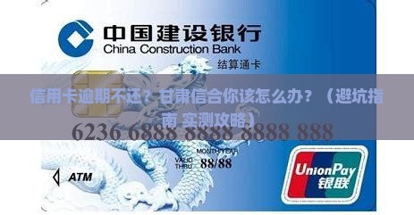 甘肃信合信用卡逾期会怎么处理