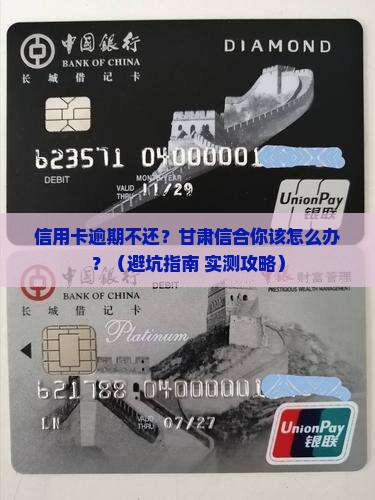 甘肃信合信用卡逾期会怎么处理