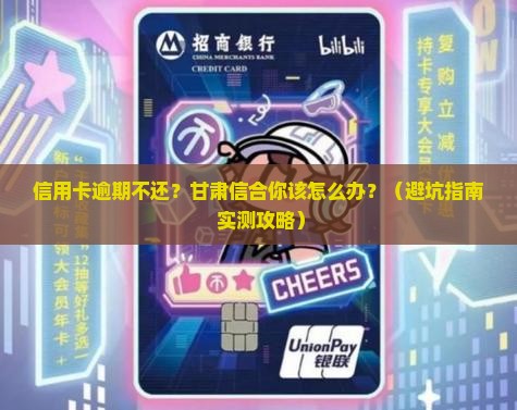 甘肃信合信用卡逾期会怎么处理