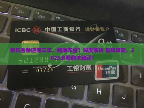 京东金条逾期三年怎么处理