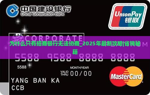 为什么只有招商银行无法协商