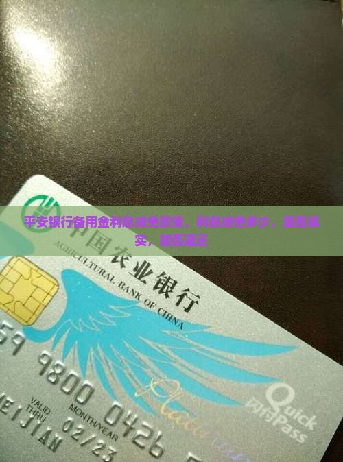 平安银行备用金利息减免