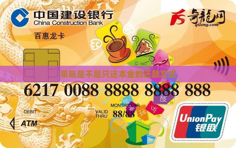 呆账是不是只还本金的还款方式是怎样的