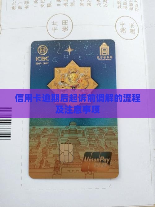 信用卡逾期后起诉前调解的流程及注意事项