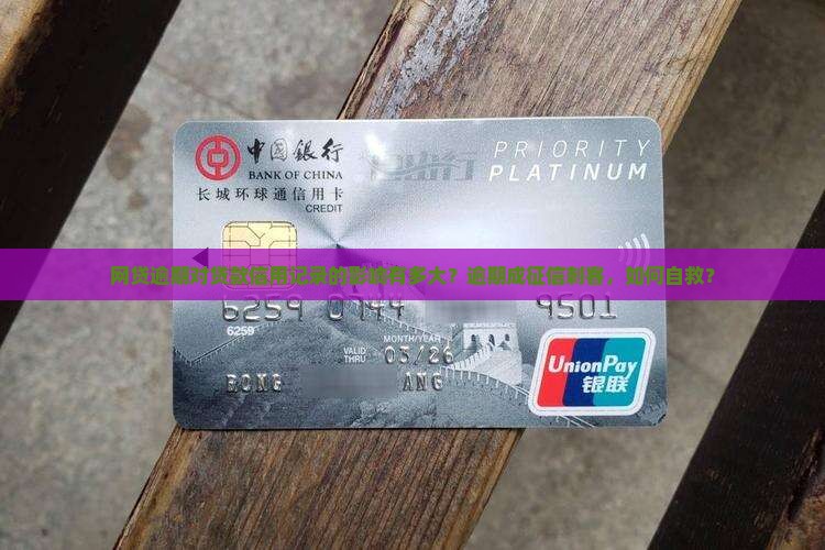 网贷逾期对贷款信用记录的影响有多大