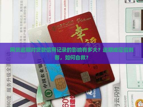 网贷逾期对贷款信用记录的影响有多大