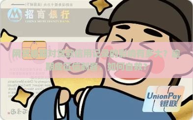 网贷逾期对贷款信用记录的影响有多大