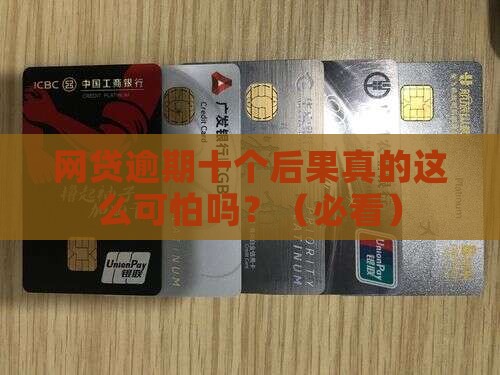 十个网贷逾期后果严重吗