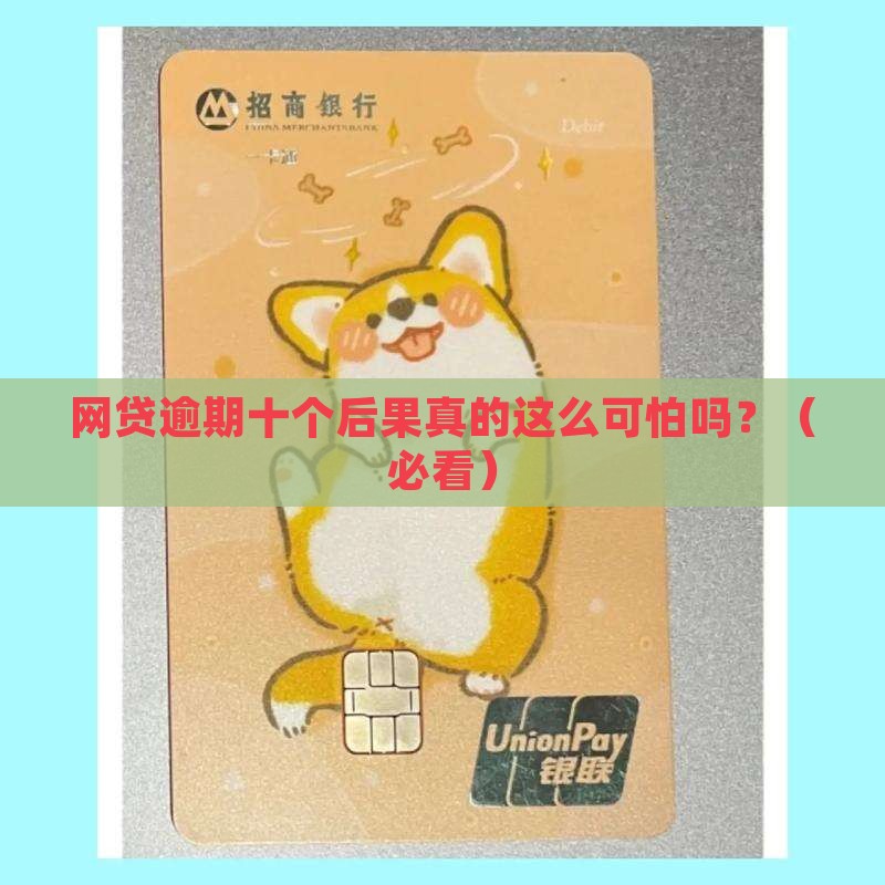 十个网贷逾期后果严重吗