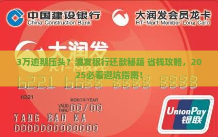 浦发银行逾期3万应该怎么办