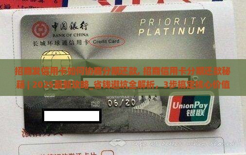 招商发信用卡如何协商分期还款
