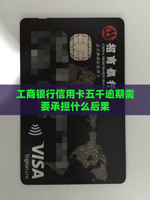 工商银行信用卡五千逾期需要承担什么后果