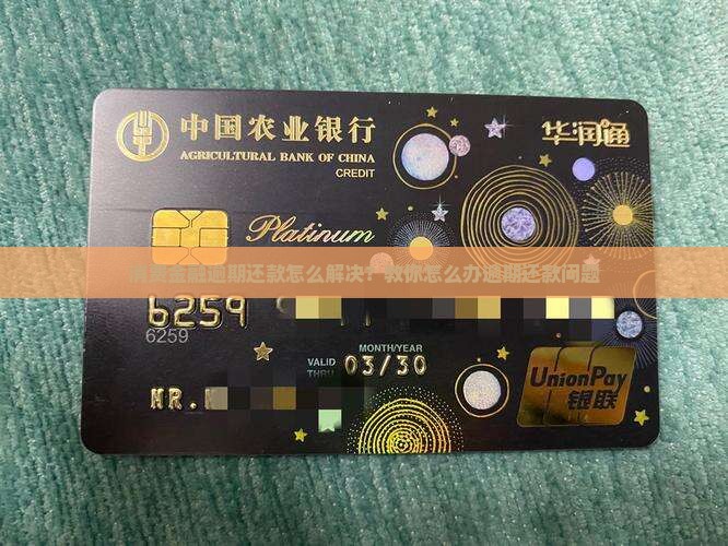 消费金融逾期还款怎么解决？教你怎么办逾期还款问题