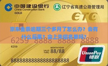 京东金条逾期三个多月了怎么办？会有什么后果？会上失信名单吗？