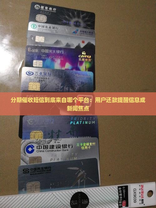 分期催收短信到底来自哪个平台：用户还款提醒信息成新闻焦点