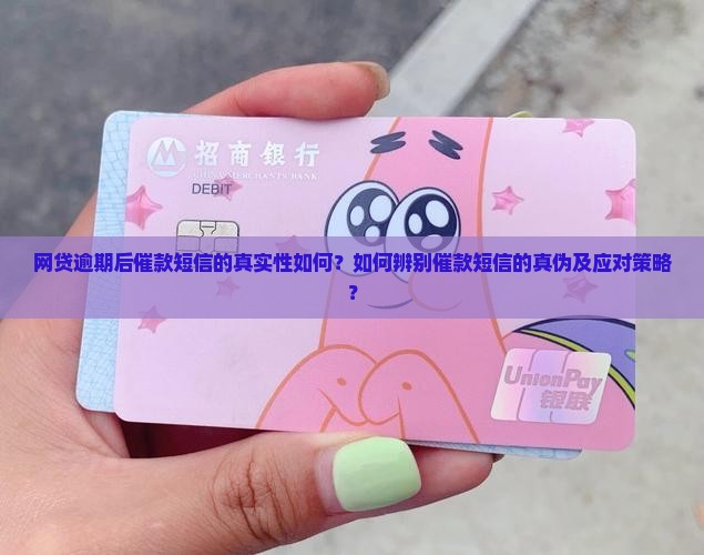 网贷逾期后催款短信的真实性如何？如何辨别催款短信的真伪及应对策略？