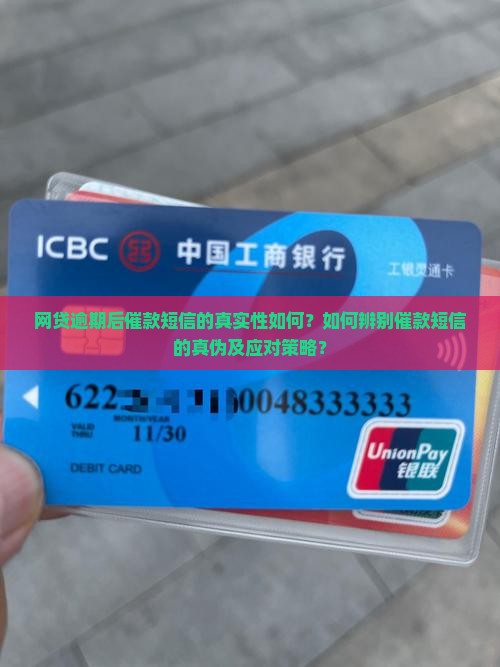 网贷逾期后催款短信的真实性如何？如何辨别催款短信的真伪及应对策略？