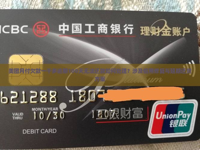 美团月付欠款一千多逾期100天无法还款如何处理？涉及信用修复与延期还贷方案