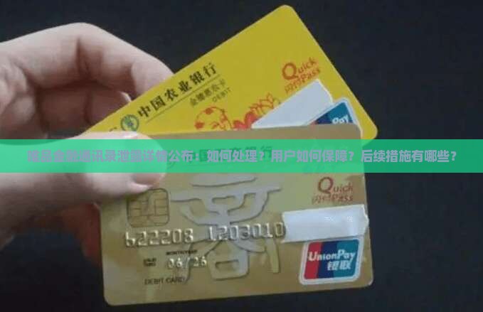 唯品金融通讯录泄露详情公布：如何处理？用户如何保障？后续措施有哪些？
