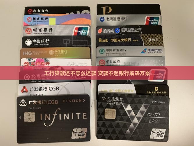 工行贷款还不怎么还款 贷款不起银行解决方案