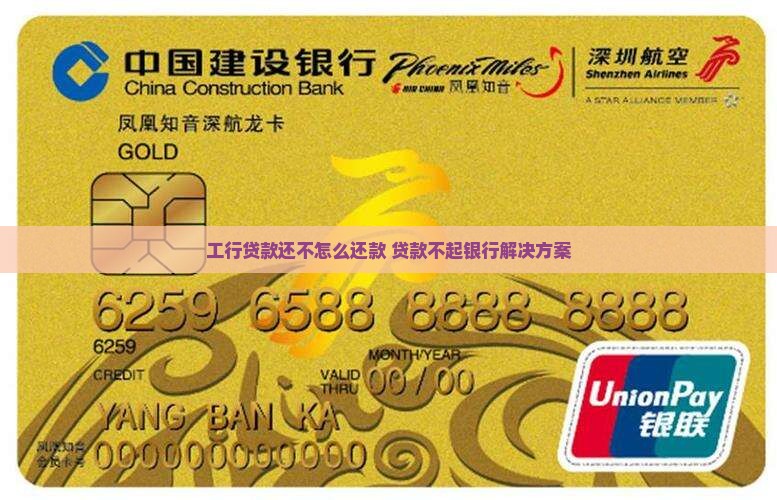 工行贷款还不怎么还款 贷款不起银行解决方案