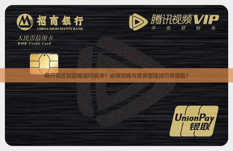 畅行花还款困难如何解决？省钱攻略与债务管理技巧有哪些？
