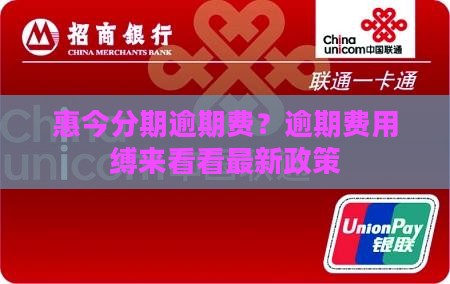 惠今分期逾期费？逾期费用缚来看看最新政策