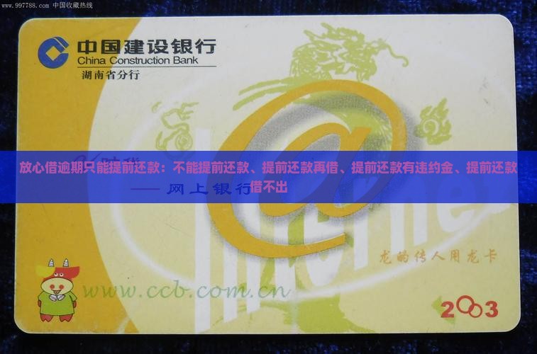 放心借逾期只能提前还款：不能提前还款、提前还款再借、提前还款有违约金、提前还款借不出